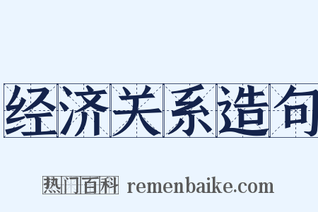 经济关系造句是什么意思的图片